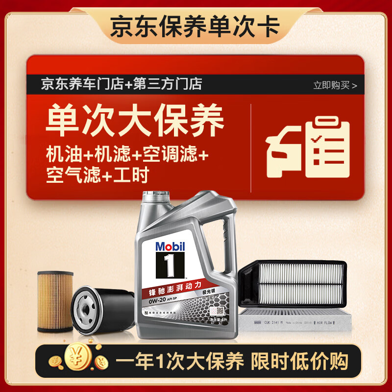 美孚 银美系列 4L机油单次大保养卡包含三滤和工时 有效期1年A2 229元(需10元定金,23日支付尾款)