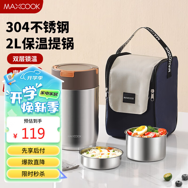 MAXCOOK 美厨 304不锈钢保温饭盒提锅2L 配餐具袋子MCTG0789 48元（需用券）