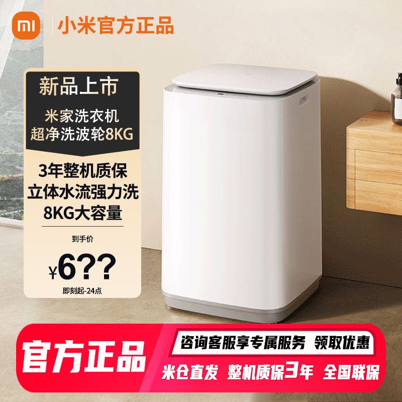 百亿补贴：Xiaomi 小米 米家波轮洗衣机 8kg超净洗大容量筒自洁羊毛洗可预约