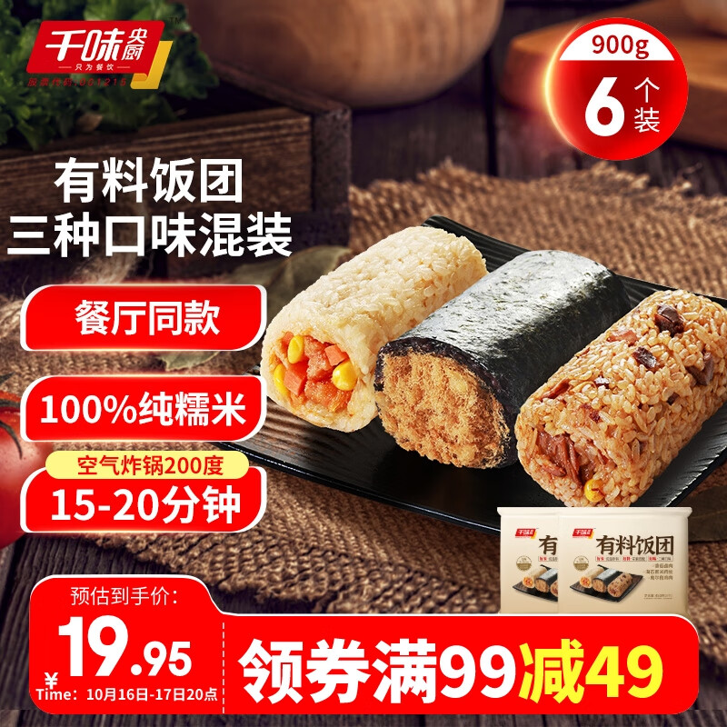 千味央厨 香菇卤肉海苔黑米奥尔良鸡肉饭团 450g*2 20.28元