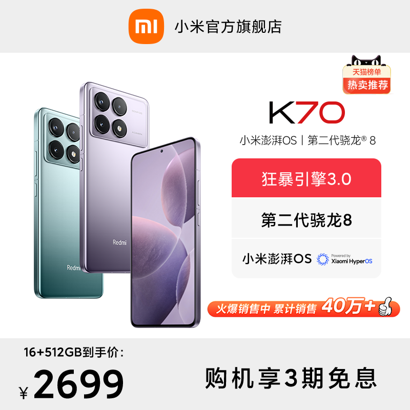 【3期免息】Redmi K70红米手机小米手机官方旗舰店红米k70小米k70高通骁龙8Gen2