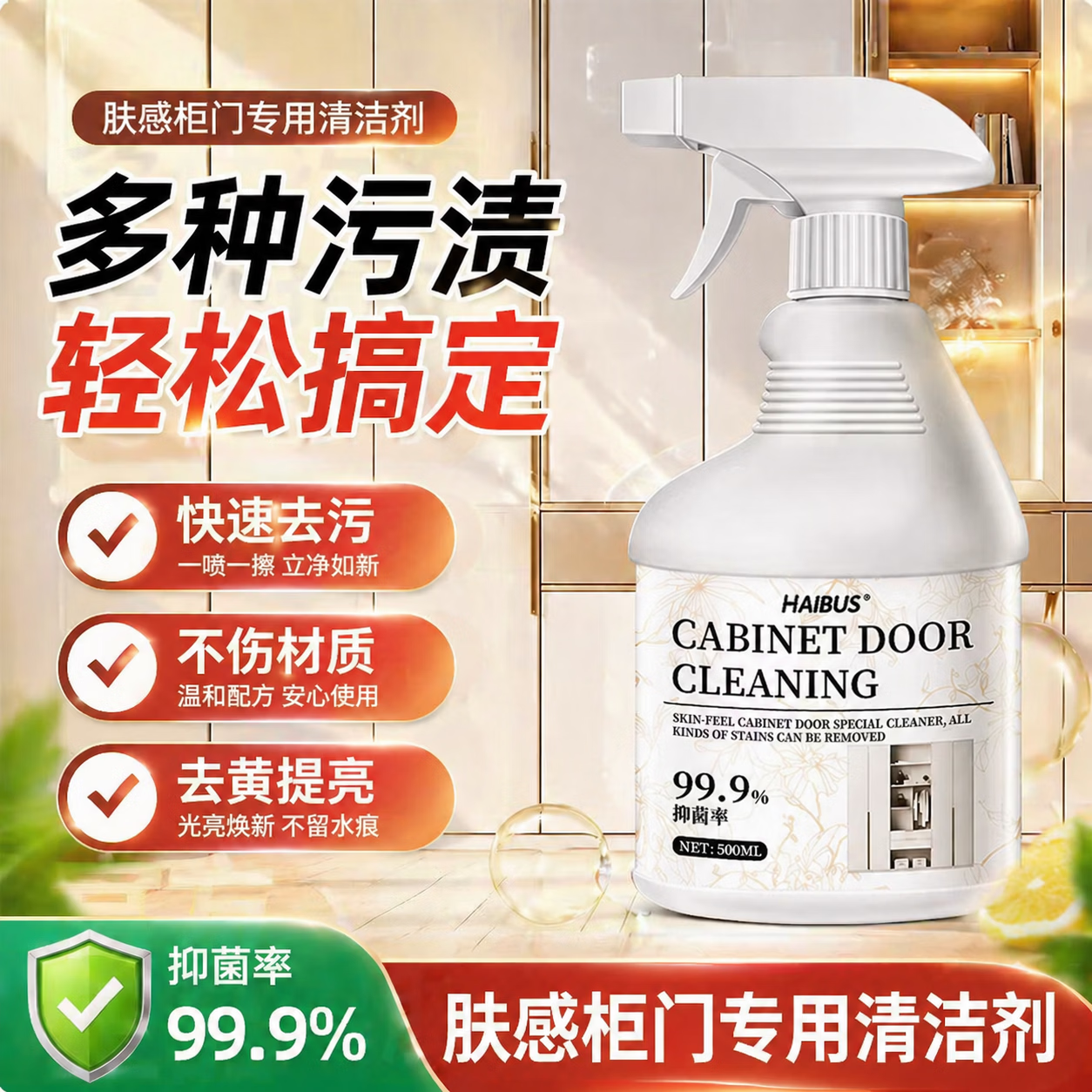 海布森 肤感柜门清洁剂 白色家具冰箱去手印专用去油污木质橱柜清洗剂 29.9
