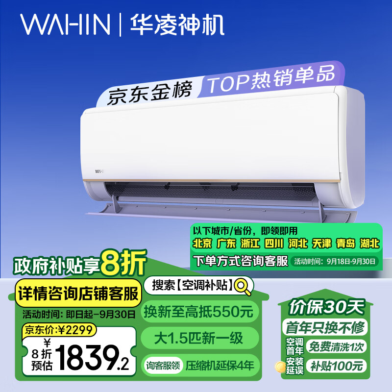 WAHIN 华凌 KFR-35GW/N8HE1Pro 新一级能效 壁挂式空调 1.5匹 2299元