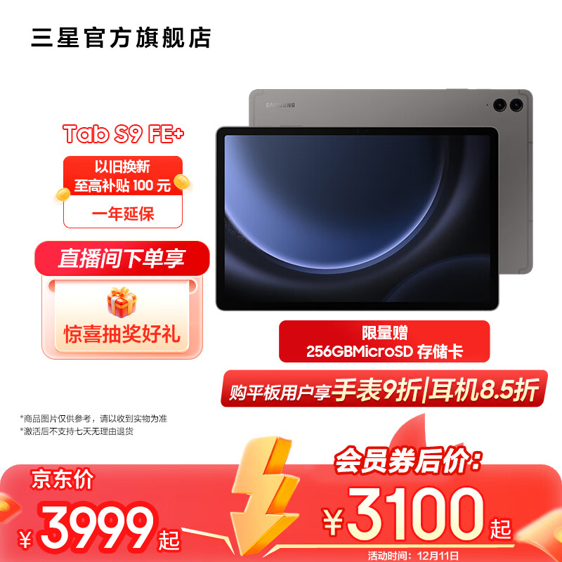 SAMSUNG 三星 Galaxy Tab S9 FE+ 平板电脑 石墨灰 8GB+128GB ￥3092