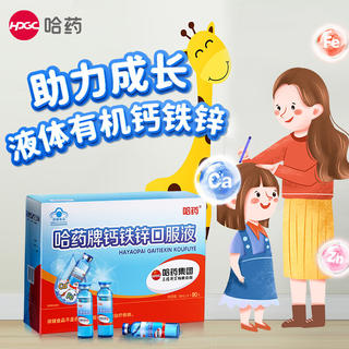 哈药牌 钙铁锌口服液 90支 1盒 129元 - 86线报 哈药牌 钙铁锌口服液 90支 1盒 129元 - 86线报