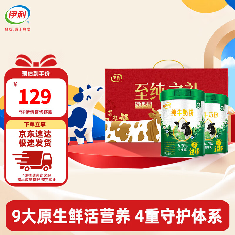 伊利 营养高钙100%生牛乳纯牛奶粉700g*2罐礼盒装 76.04元 - 线报酷