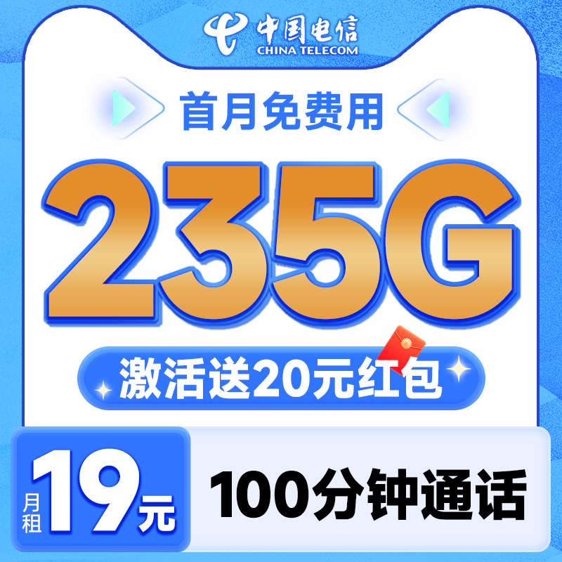 中国电信 元夕卡 半年19元月租（自主激活+235G全国流量+100分钟通话+首月免