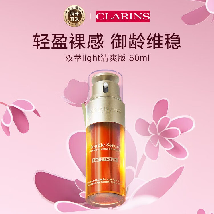 CLARINS 娇韵诗 轻感双萃 双萃焕活修护精华露 轻盈版 50ml 324.32元(需用券)