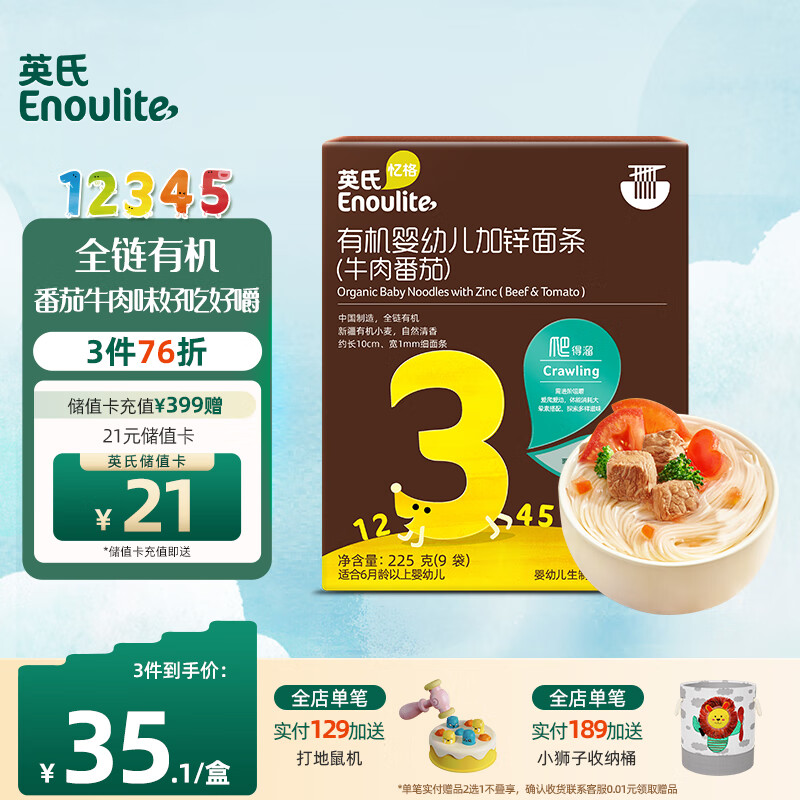 Enoulite 英氏 有机系列 婴幼儿营养面 3阶 牛肉番茄味 225g 37.34元