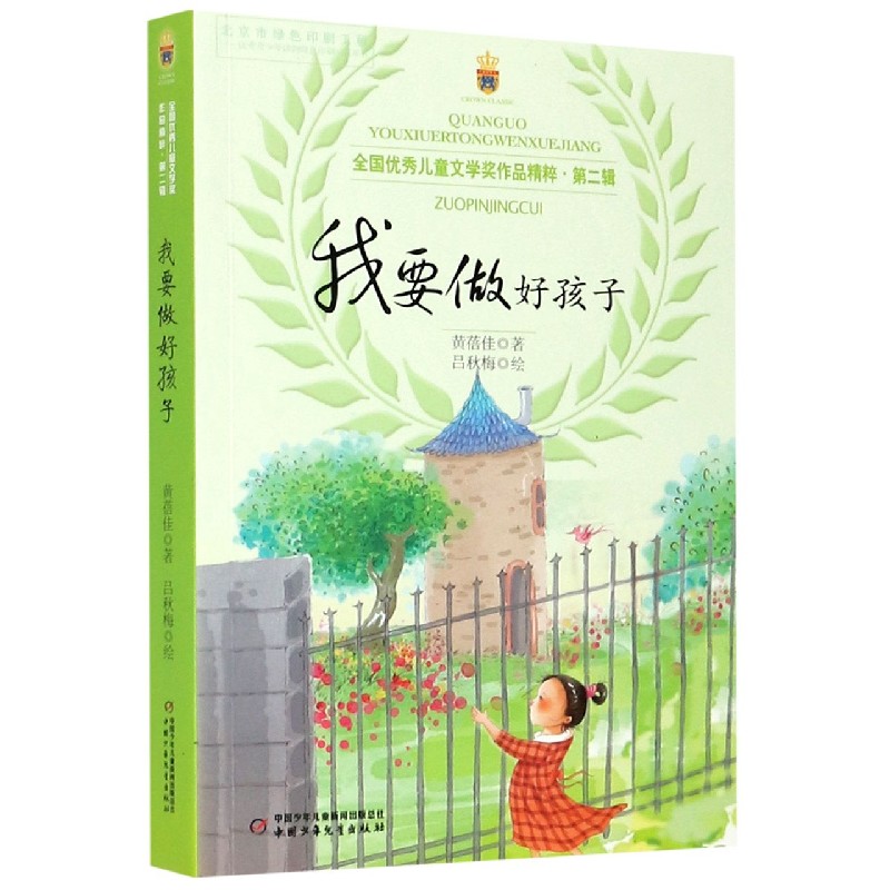 《全国优秀儿童文学奖作品精粹·第二辑：我要做好孩子》 14.64元