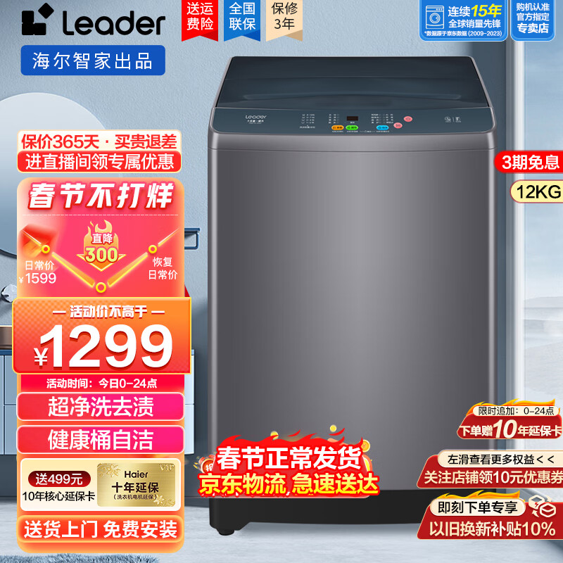 Leader 统帅 海尔洗衣机12公斤波轮洗衣机 1188元（需用券）