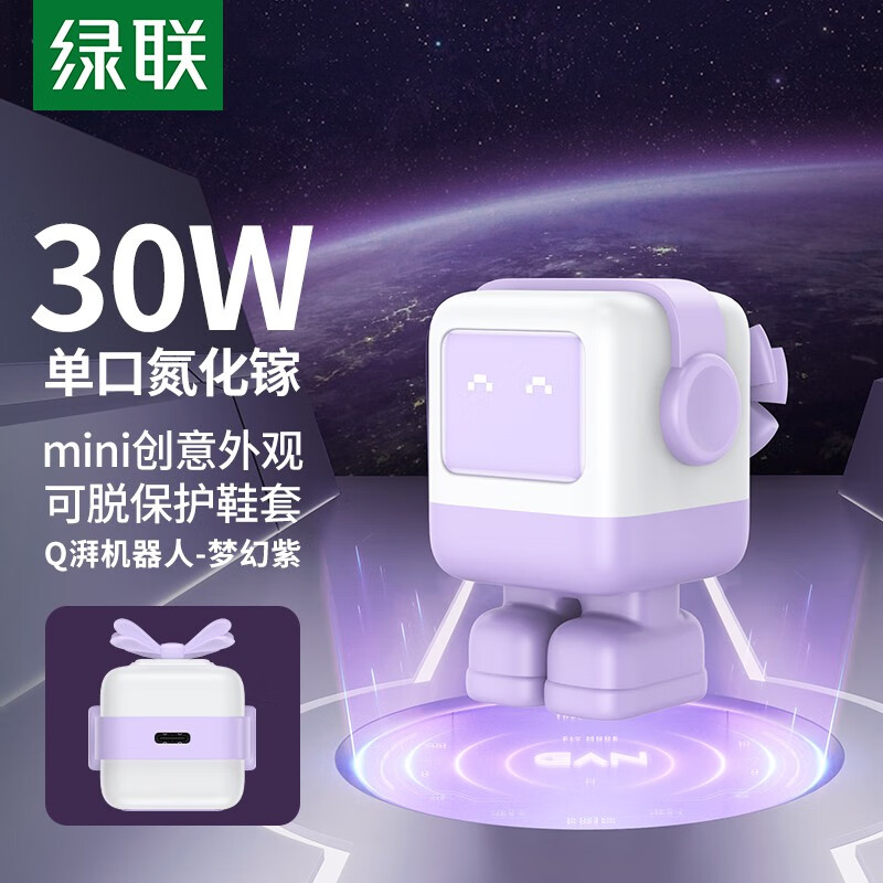 UGREEN 绿联 Q湃机器人 氮化镓PD30W/65W充电头30W梦幻紫氮化镓 107.5元