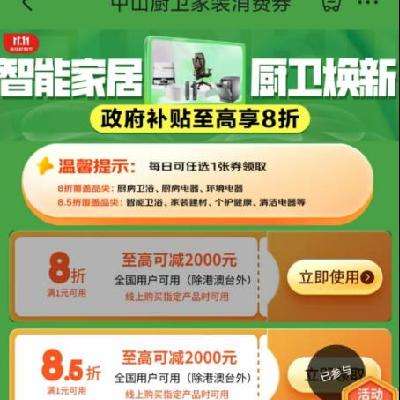 促销活动：京东 中山地区政府补贴 领智能家居8.5折/8折券 与湖北小家电8折