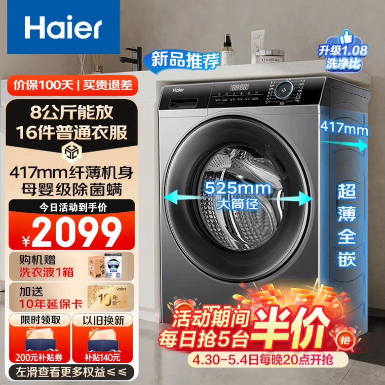 Haier 海尔 全自动滚筒洗衣机超薄平嵌8KG变频羊毛羽绒洗大筒径筒自洁除菌螨14126升级款 1730.6元（需用券）