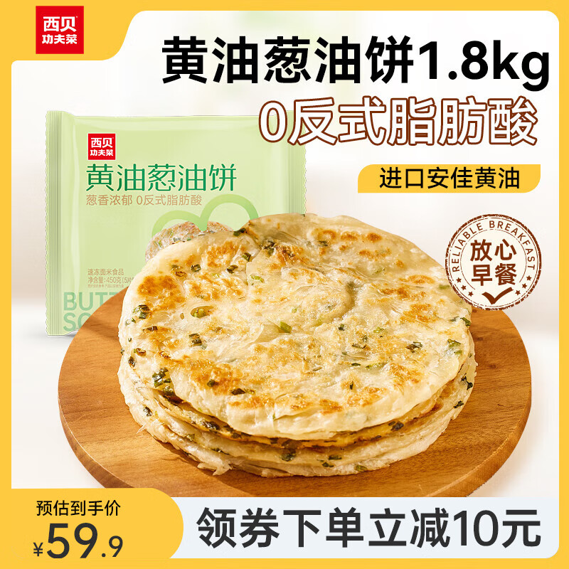 西贝莜面村 黄油葱油饼 450g*4（20片） 56.9元（需用券）