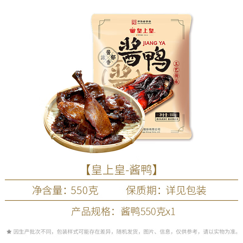 皇上皇 酱鸭550g 16.9元（需用券）