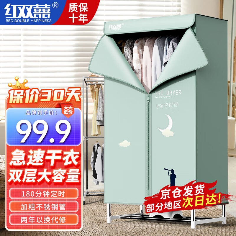 双喜 红双喜（RED DOUBLE HAPPINESS）干衣机烘干机家用小型衣柜干衣机 76.9元（
