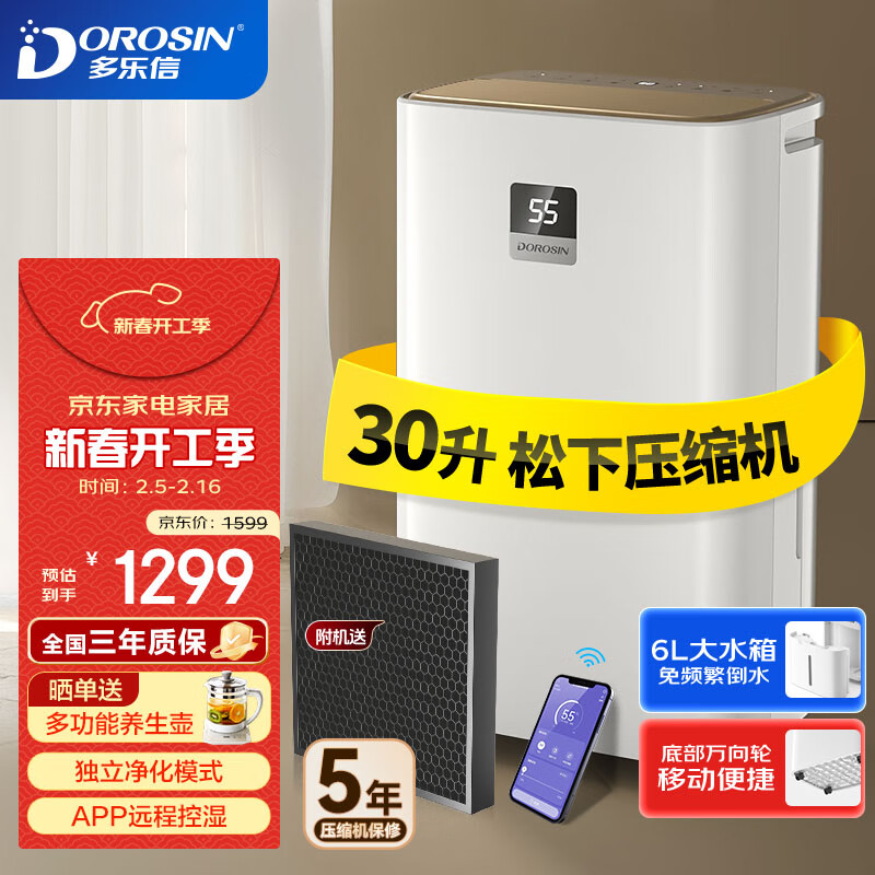 多乐信 DOROSIN 家用除湿机 除湿量30升/天 地下室干衣除湿吸湿器APP智控负离