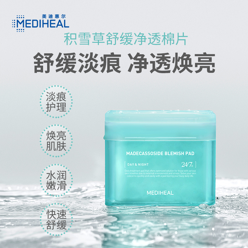 MEDIHEAL 美迪惠尔 积雪草净透绷带湿敷棉片100片舒缓修护补水 129元（需用券