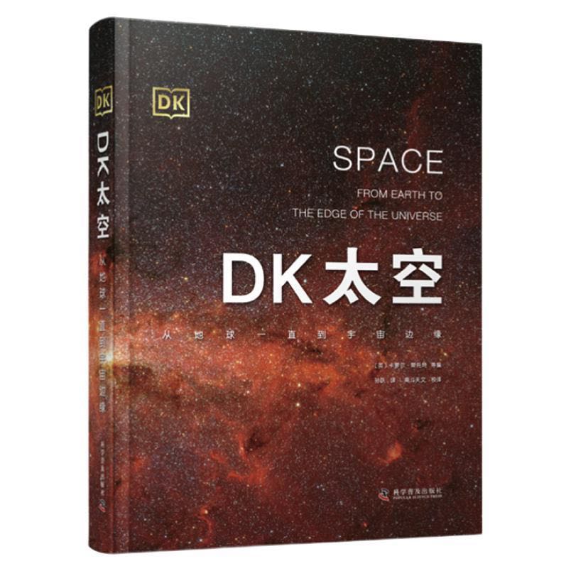 《DK太空·从地球一直到宇宙边缘》（精装） 126.1元（满300-130，需凑单）