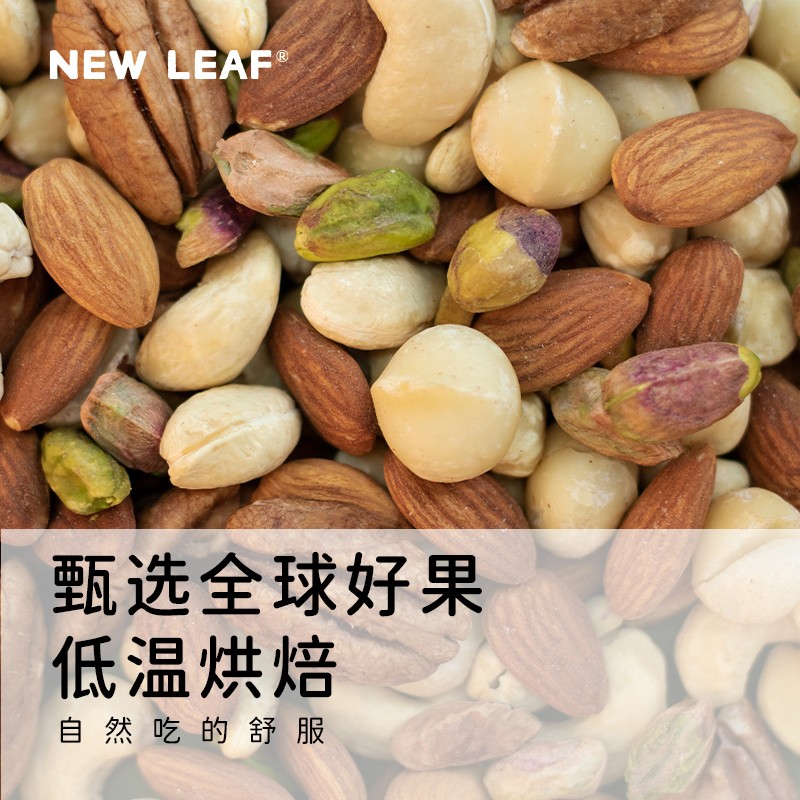 New Leaf 每日坚果健康孕妇零食干果大颗粒 67.9元（需用券）