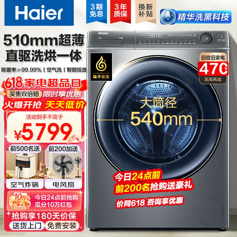 Haier 海尔 滚筒洗衣机全自动10公斤超薄平嵌 直驱精华洗+510mm超薄+540大筒径+