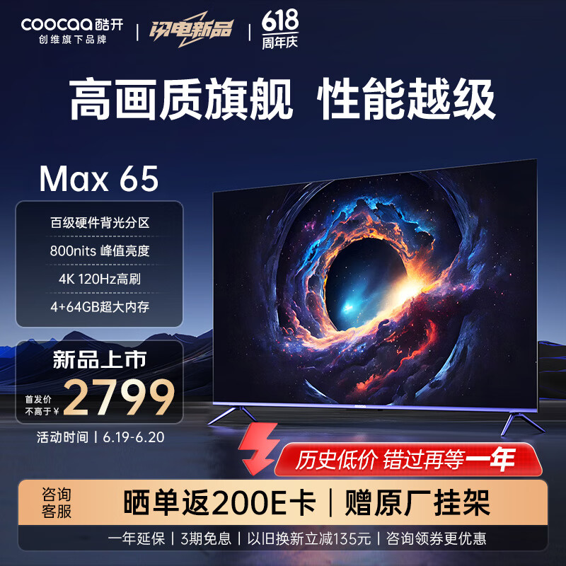 coocaa 酷开 创维Max65 65英寸电视 百级分区 800nits峰值亮度 4+64GB 120Hz高刷护眼