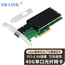 EB-LINK intel XL710芯片PCI-E X8 40G单光口光纤网卡QSFP+单端口服务器XL710-QDA1 1850元