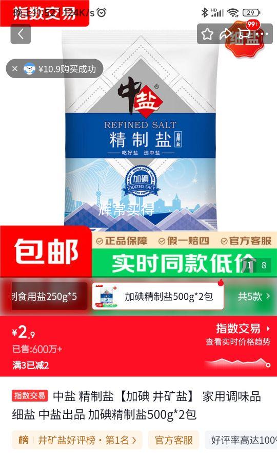 中盐 精制加碘井矿盐 500g×2包 1.45元/袋 - 86线报 中盐 精制加碘井矿盐 500g×2包 1.45元/袋 - 86线报