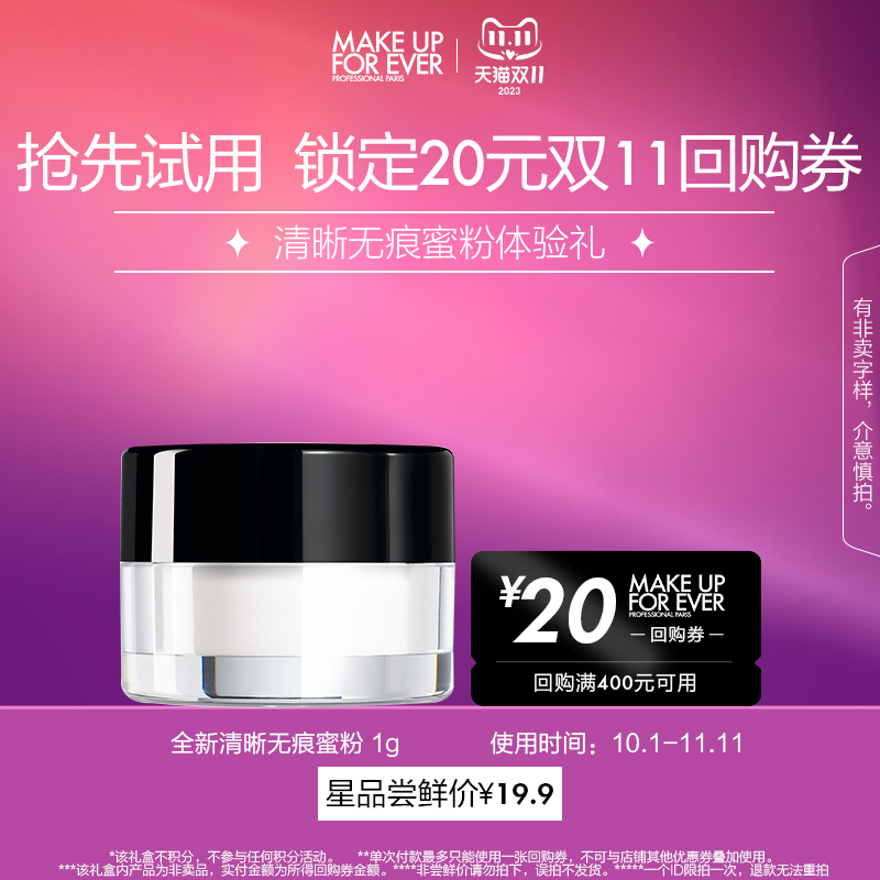 88VIP：MAKE UP FOR EVER 全新清晰无痕蜜粉 1g 44.55元