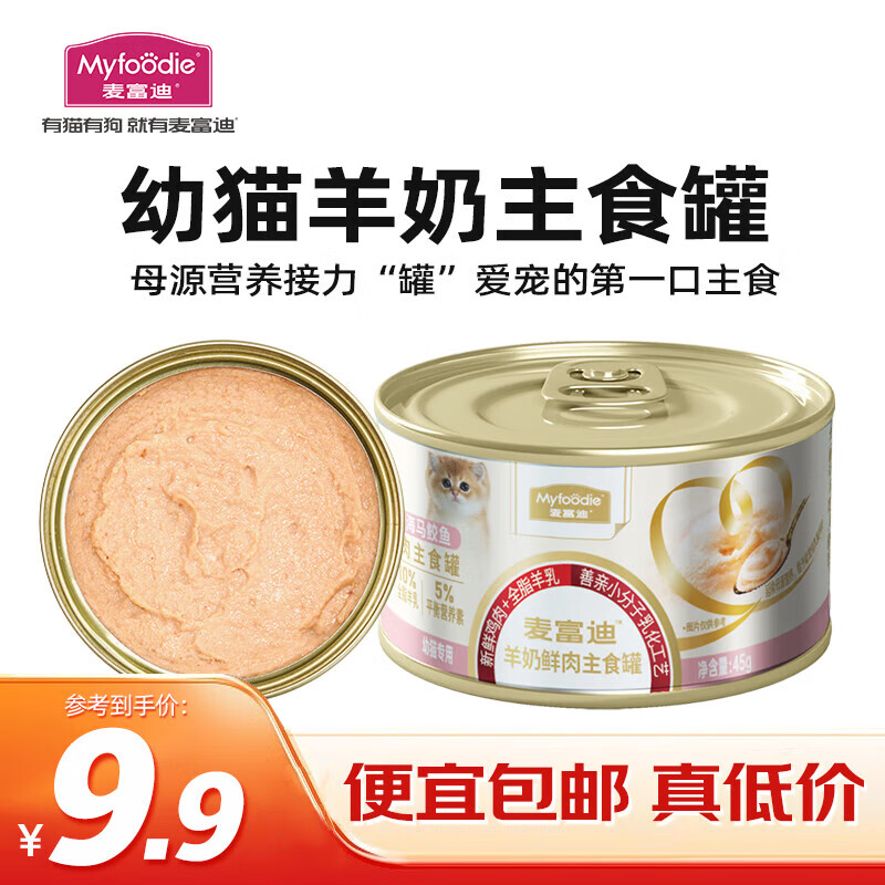 Myfoodie 麦富迪 幼猫羊奶鲜肉主食罐 深海马鲛鱼45g 3.9元