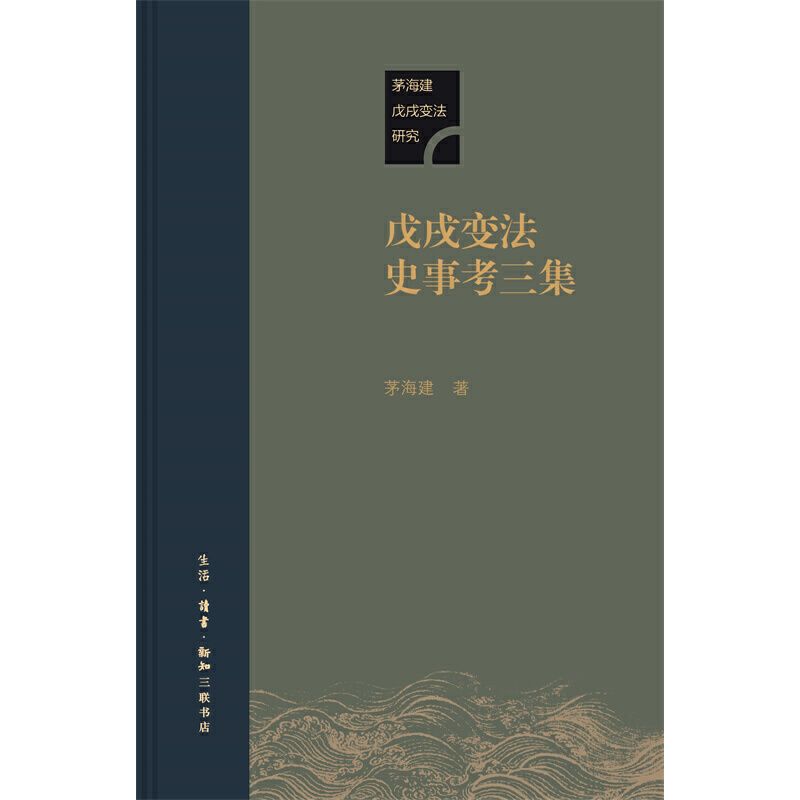 《戊戌变法史事考三集》 48.4元