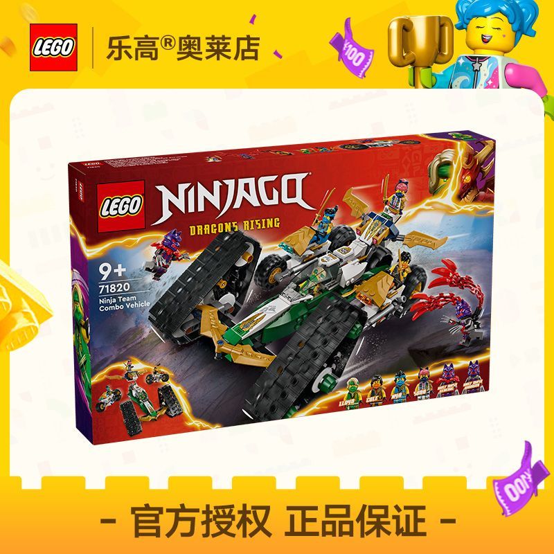 百亿补贴：LEGO 乐高 [官方正品]LEGO乐高71820忍者团队组合战车幻影忍者拼插