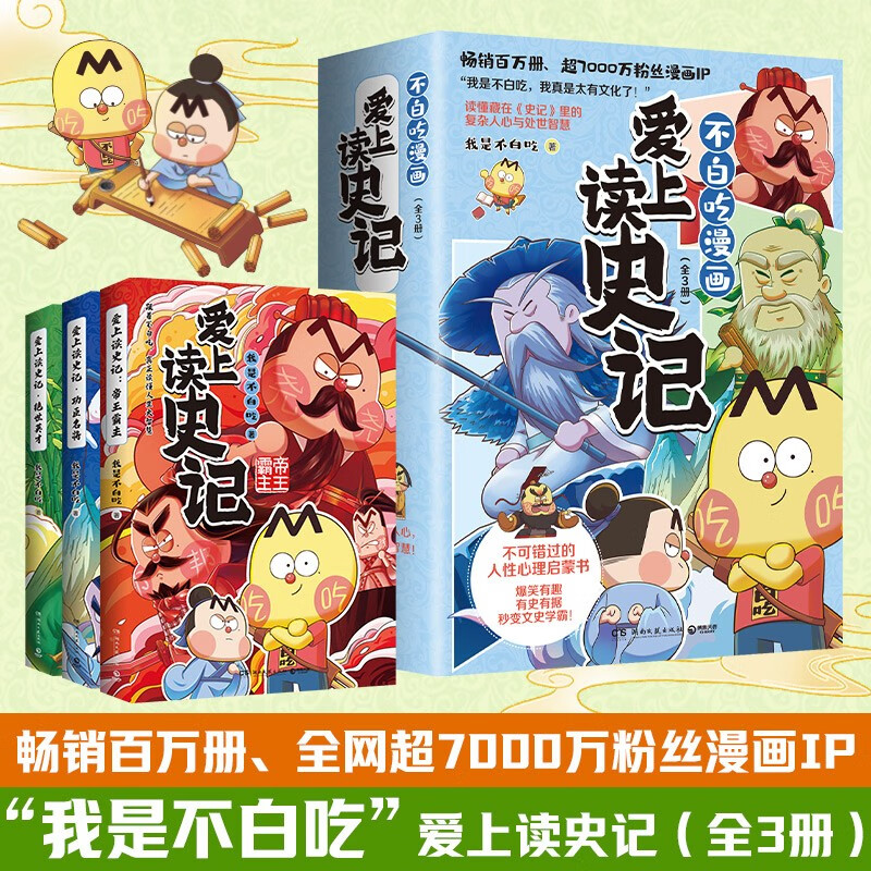 爱上读史记（全3册 畅销百万册、超7000万粉丝漫画IP我是不白吃重磅新作！