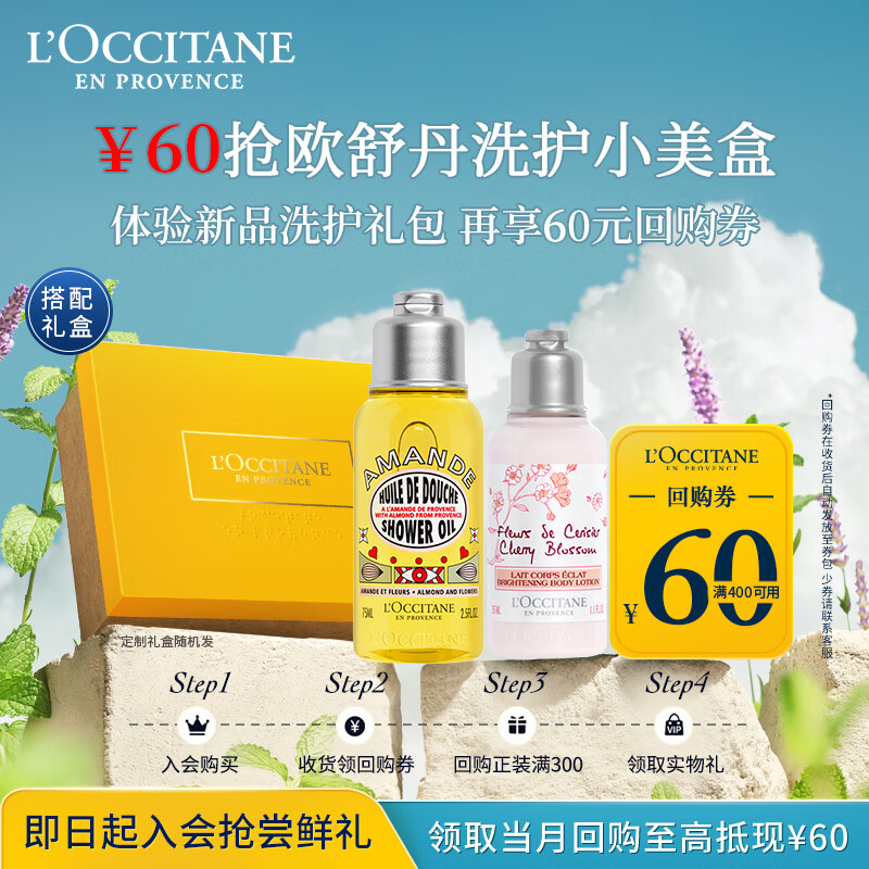 L'OCCITANE 欧舒丹 旅行小美盒持久留香保湿滋润沐浴油75ml+身体乳35ml 60元