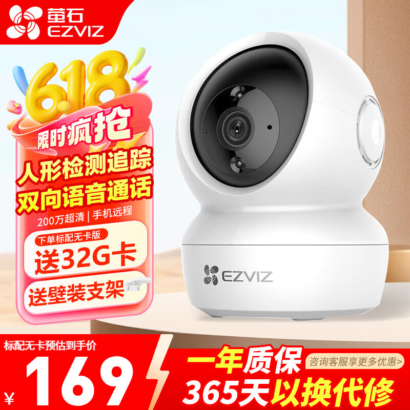 移动端、京东百亿补贴:萤石 家用摄像头 H6C室内无线WiFi远程监控 萤石云智能语音对讲监控器 106.47元