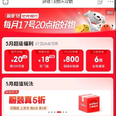 17日20点、促销活动：京东 超级18主会场 领取800元plus超级补贴 还可领取3张20