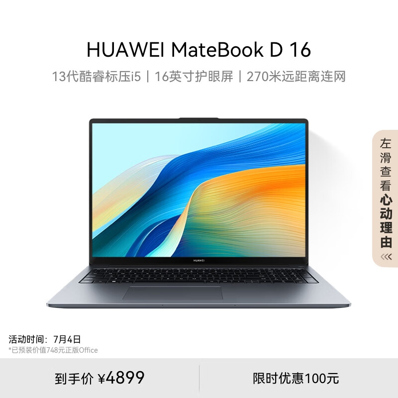 HUAWEI 华为 MateBook D 16 高能版 2024笔记本电脑 13代酷睿标压处理器/16英寸护眼