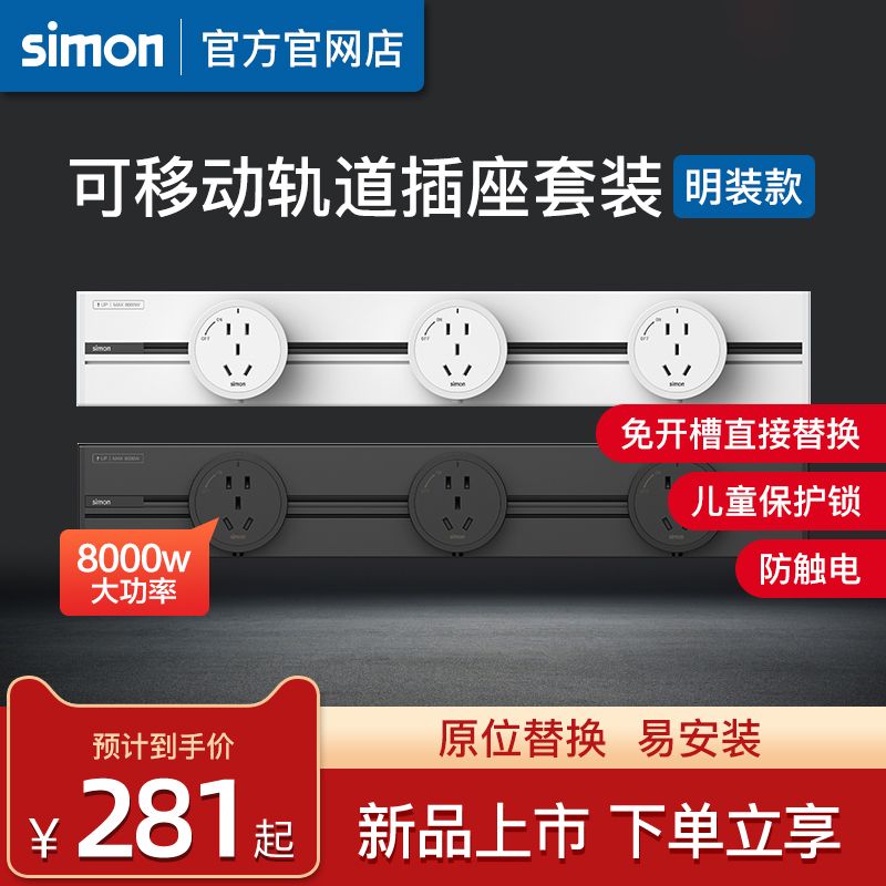 simon 西蒙电气 西蒙simon轨道插座可移动电源厨房客厅明装滑动排插电力导轨