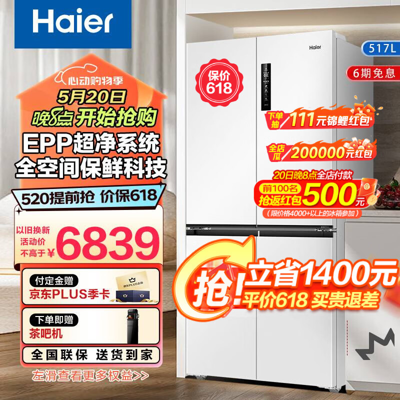 Haier 海尔 冰箱517升超薄零嵌入全空间保鲜EPP超净干湿分储区 海尔517L+超薄零