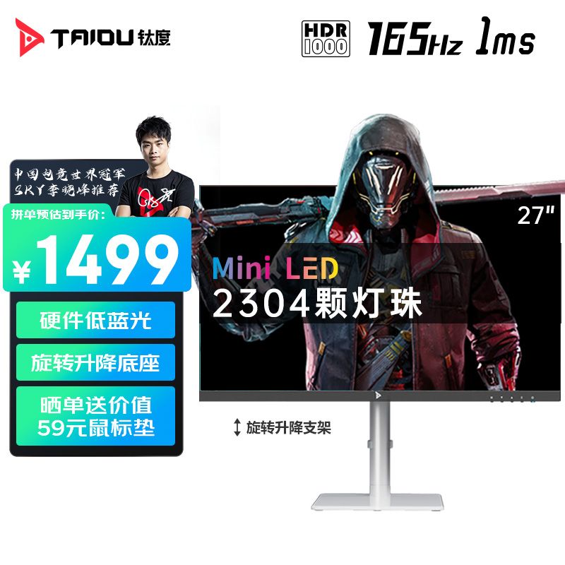 TAIDU 钛度 27英寸2K165Hz HDR1000 MiniLED低蓝光电竞显示器M27NQH-SE 1366.69元