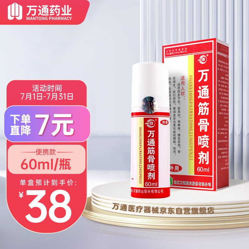 万通 筋骨喷剂 1瓶 60ml 30.5元