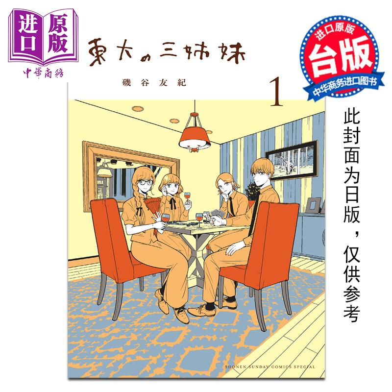 预售 漫画 东大三姊妹 第1集 矶谷友纪 台版漫画书 台湾东贩出版 31元