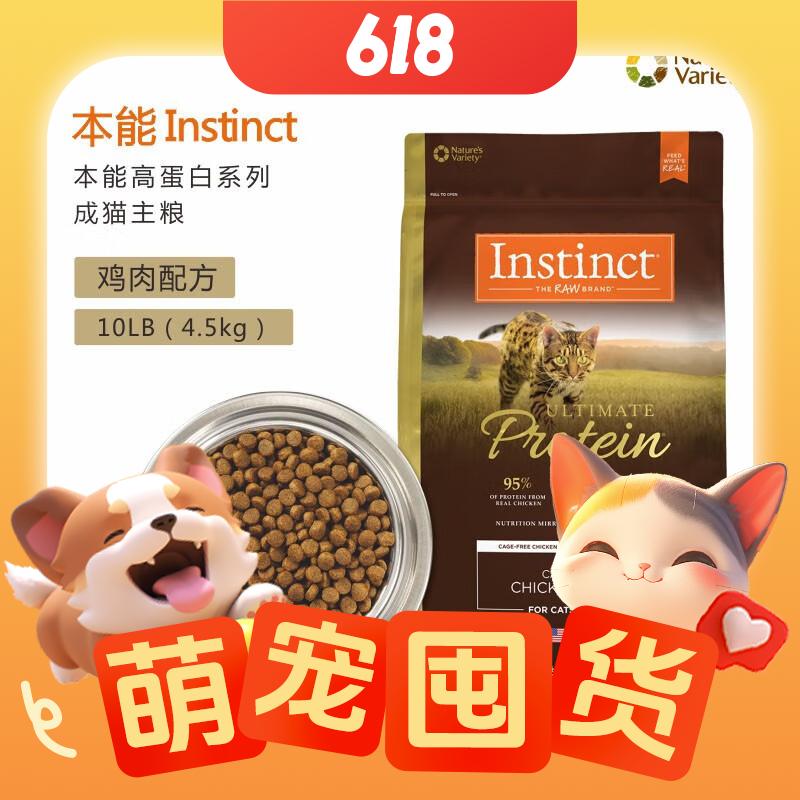 Instinct 百利 高蛋白系列 鸡肉成猫猫粮 4.5kg 395.2元（需买3件，需用券）
