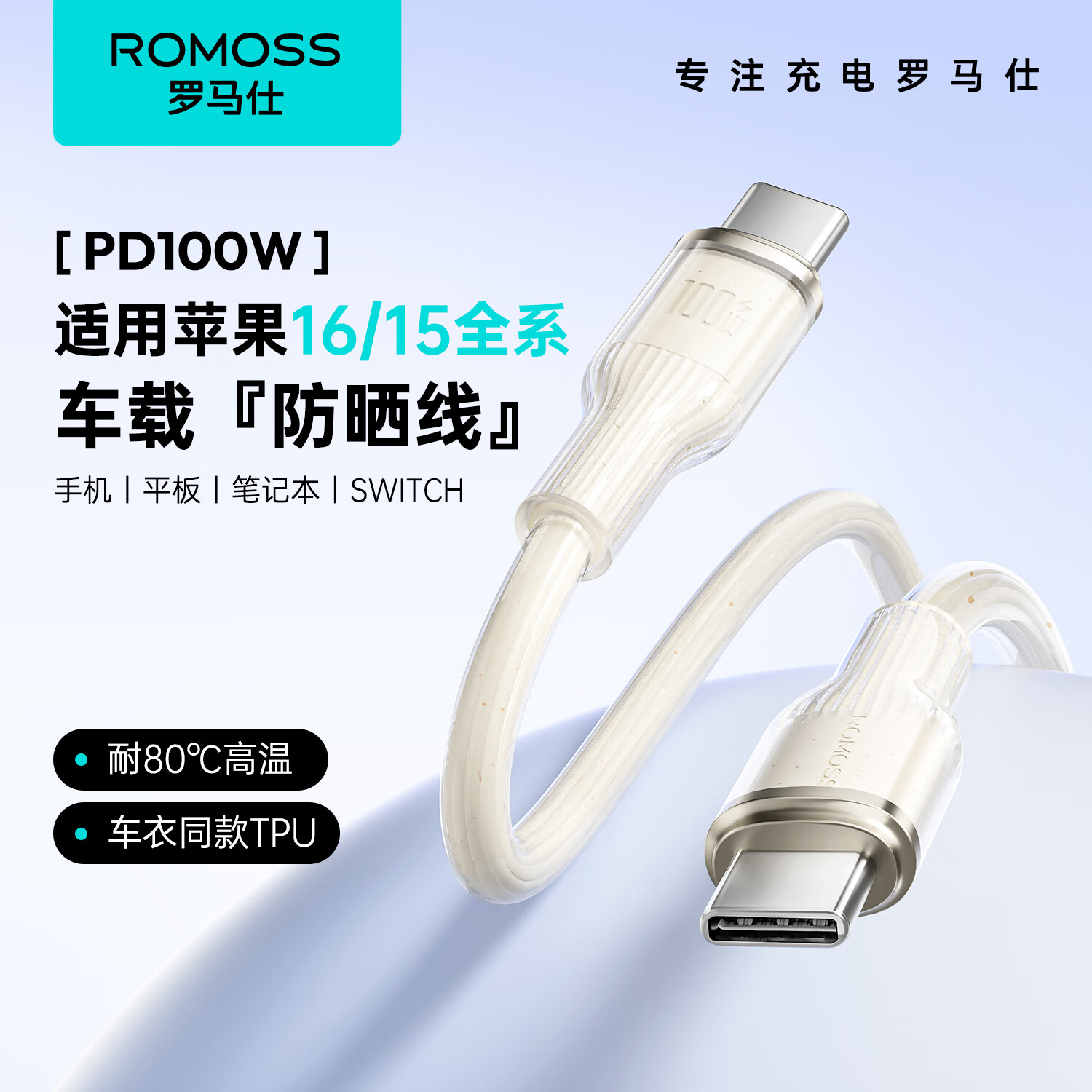 罗马仕 苹果16/15充电线双头type-c数据线快充c to c车载适用iPhone16Promax/iPad/MacBo