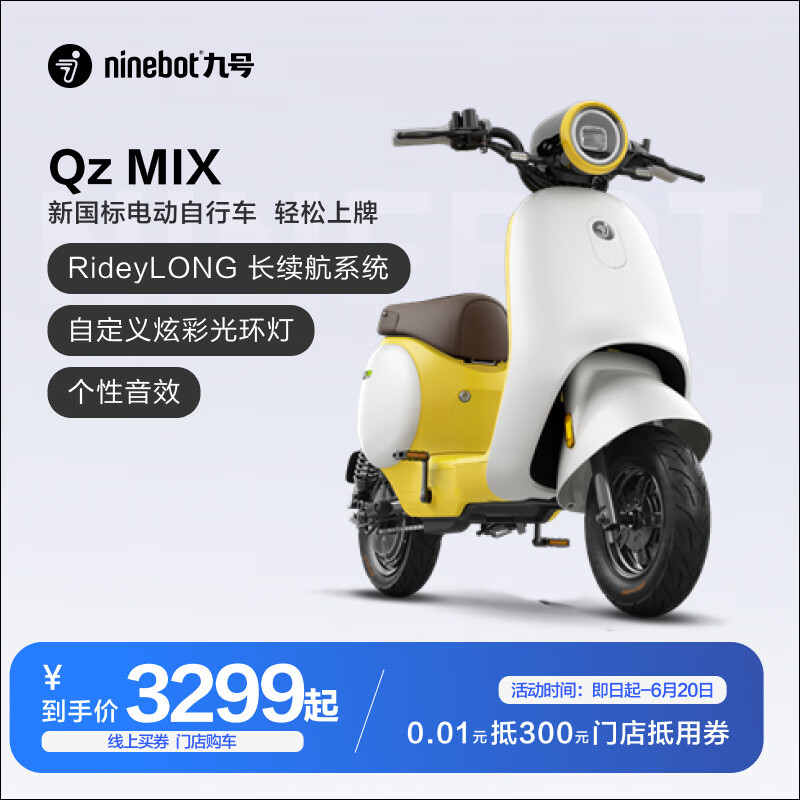 Ninebot 九号 0.01元门店购Qz MIX抵用券 0.01元