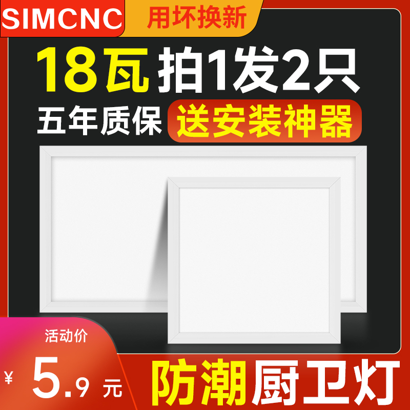 simcNc 卫生间集成吊顶led灯 厨卫铝扣板嵌入式吸顶灯天花厨房浴室平板灯 3.9