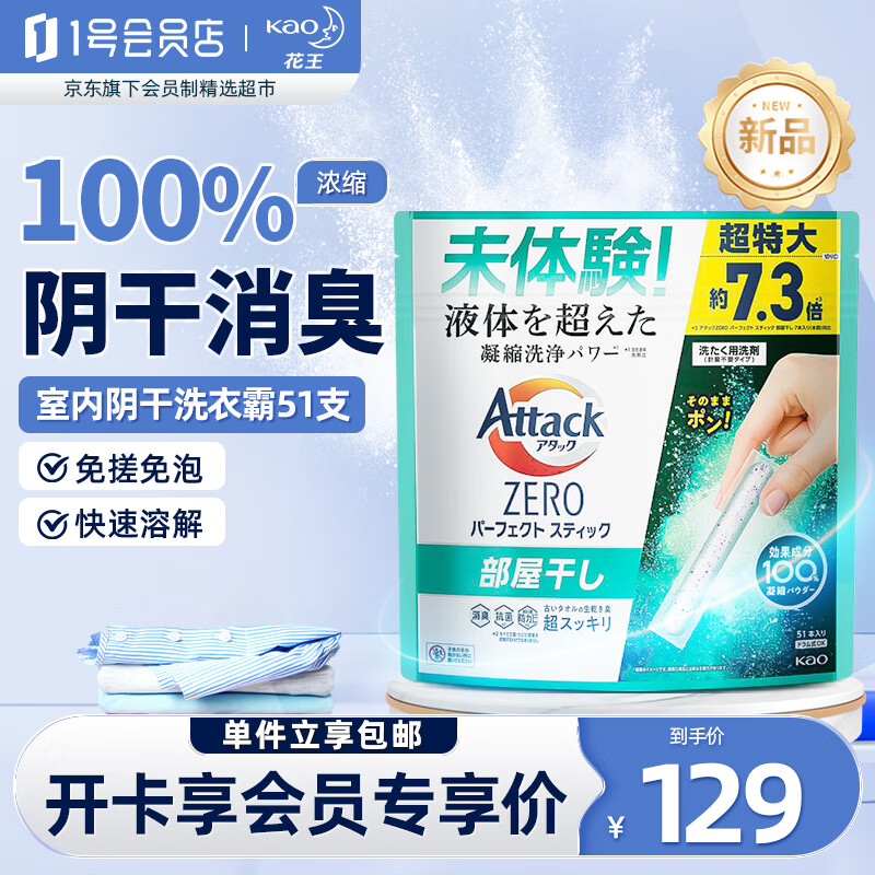 Kao 花王 室内阴干洗衣霸51支 抗菌消臭去污渍除垢洗衣棒进口浓缩洗衣粉 129