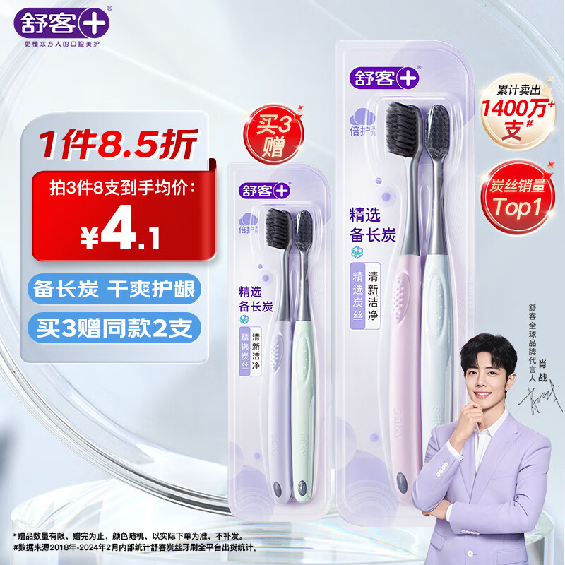 舒客 炭絲能量牙刷 2支裝 12.9元