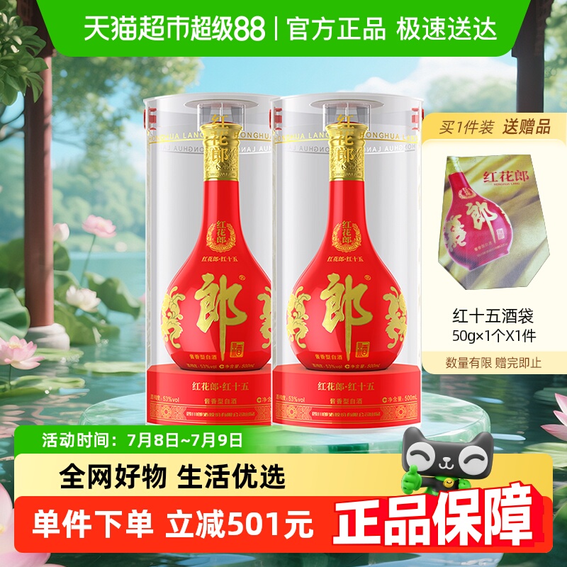 郎酒 红花郎15 53%vol 500ml×2瓶酱香型白酒 652.92元